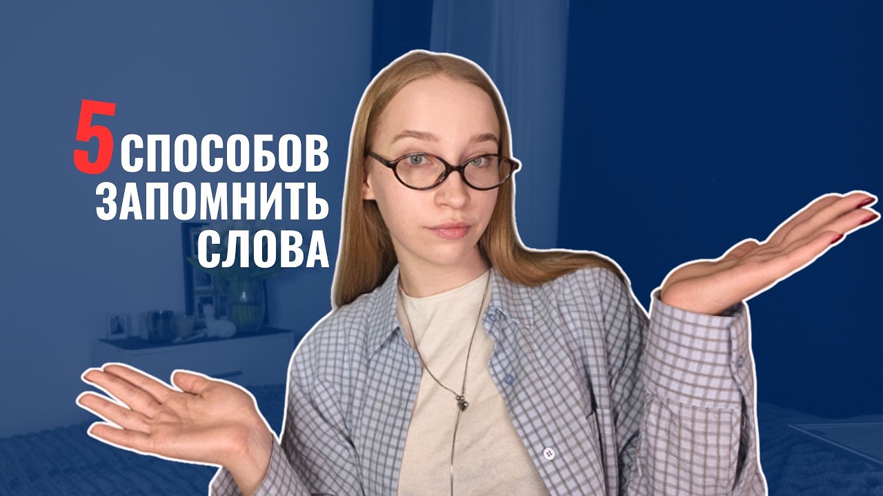 Как учить английские слова, чтобы не забывать их?