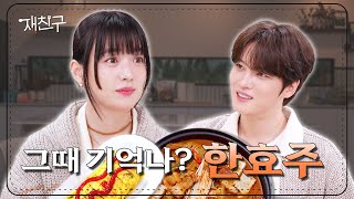 [SUB] The girl I met in the movies is now a CEO │Jaefriends EP.36 │HAN HYOJOO KIM JAEJOONG