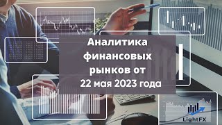 Аналитика валютного рынка от 22 мая 2023 года