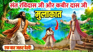 रविदास जी और कबीर दास जी की पहली मुलाकात की कहानी |😱 जानिए क्या हुआ था? Ravidas And Kabir #ravidasji