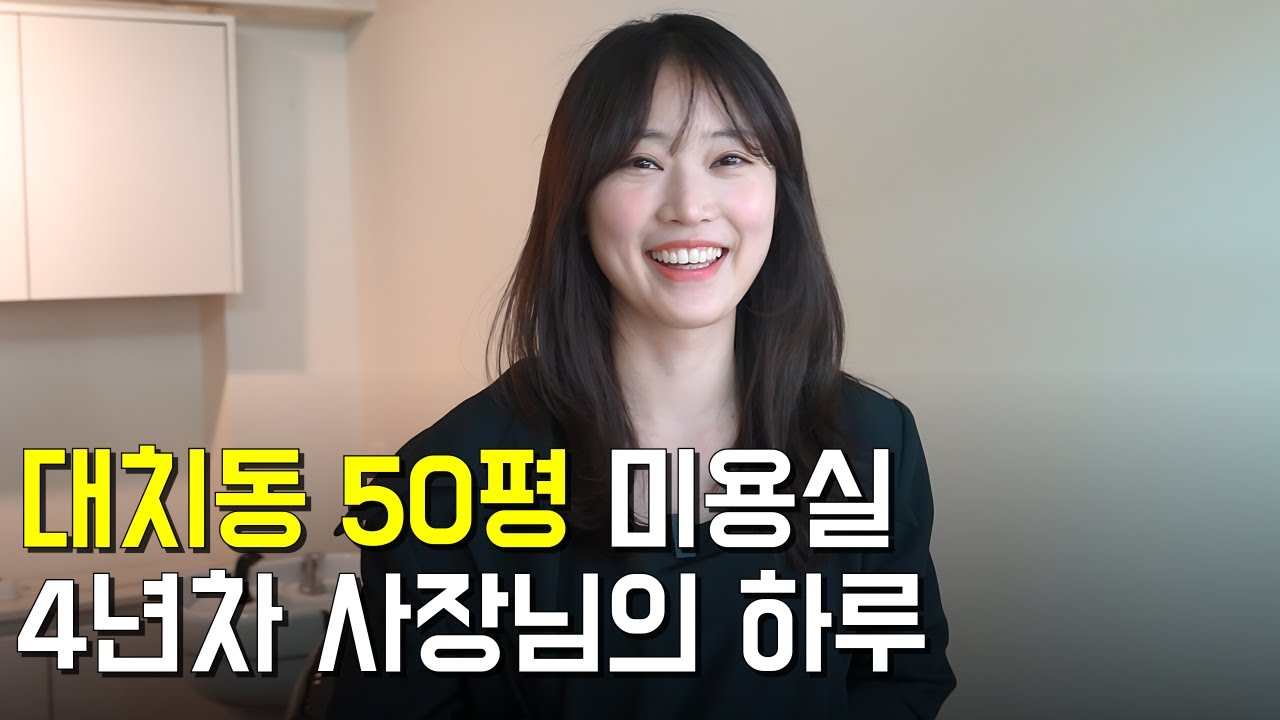 대치동 50평 매장에서 월세 600만원씩 내면서, 미용실 운영하는 30대 여사장님