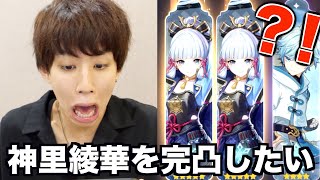 【原神】神里綾華ちゃんを終了ギリギリで完凸させたくなった男。