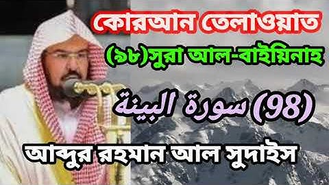কোরআন তেলাওয়াত।(৯৮)সুরা আল-বাইয়িনাহ(98) سورة البينة আব্দুর রহমান আল সুদাইস।সুমধুর কন্ঠে  #তেলাওয়াত।