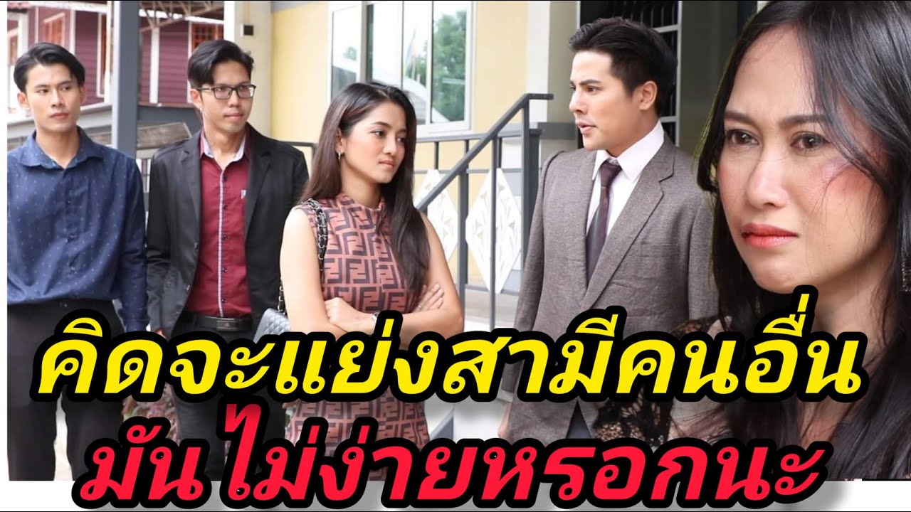 หนังสั้น เป็นเมียน้อยมันไม่ง่ายอย่างที่คิด