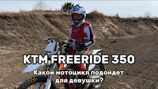 :      ? KTM FREERIDE 350!