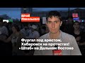 Фургал под арестом, Хабаровск на протестах! «Штаб» на Дальнем Востоке