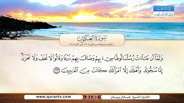 سورة العنكبوت | تلاوة مباركة من الآية 31 إلى الآية 38 | بصوت القارئ الشيخ عادل ريان