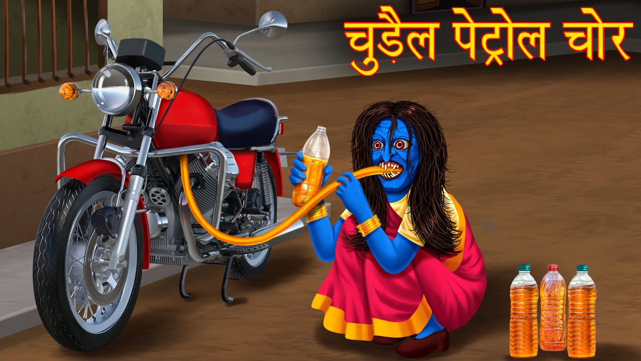     Female Petrol Thief  Hindi Kahaniya  Chudail Ki Kahaniya  Stories in Hindi 