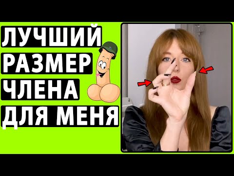 Лучший РАЗМЕР ЧЛЕНА Для Меня. Делюсь Личным Опытом. Какой должен быть член?