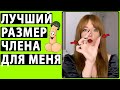 Лучший РАЗМЕР ЧЛЕНА Для Меня. Делюсь Личным Опытом. Какой должен быть член?