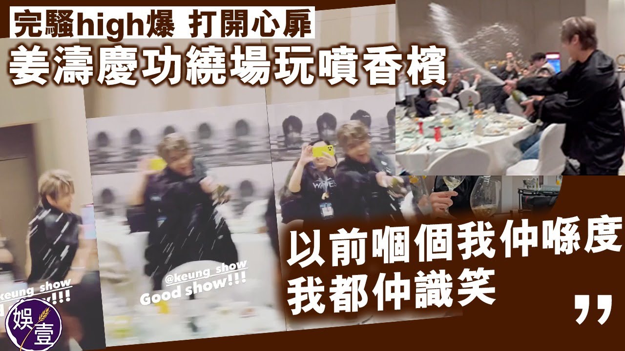 姜濤慶功丨完騷high爆 打開心扉 姜濤慶功繞場玩噴香檳「以前嗰個我仲喺度，我都仲識笑」丨姜濤Keung To 