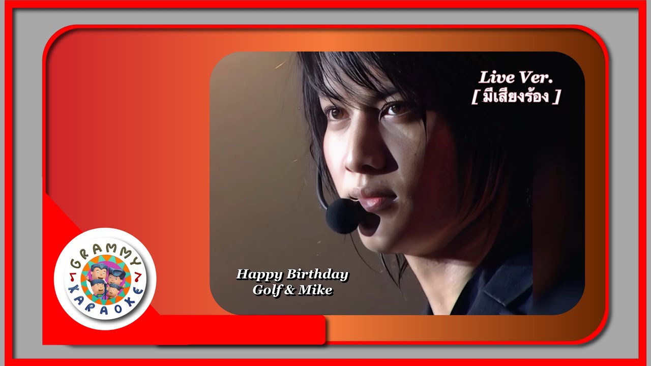 คาราโอเกะ HAPPY BRITHDAY - GOLF & MIKE Live Ver. [ มีเสียงร้อง ]