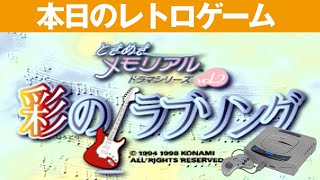 SS】本日のゲームはこちら！『ときめきメモリアル ドラマVol.2 彩の