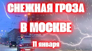 Москва Гроза, Снегопад, Метель сегодня в Балашихе. Что происходит с погодой