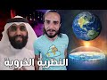 الارض مسطحة مش كروية مع الدليل أهم نظريات العالم عبر التاريخ 