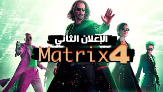 تحليل الإعلان الثاني لفيلم Matrix Resurrections