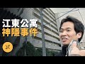 東京江東公寓事件 | X調查