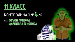 картинка: 11 класс. Контрольная №4 (из 6). Тема: Объем призмы, цилиндра и конуса. Решение с советами! :)