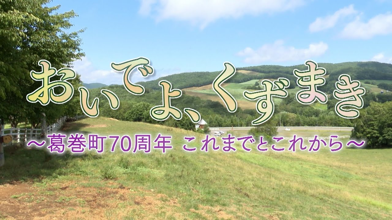 おいでよ、くずまき　～葛巻町70周年　これまでとこれから～