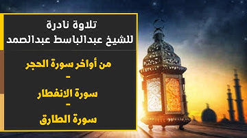 تلاوة نادرة - ( من أواخر سورة الحجر - سورة الانفطار - سورة الطارق ) - للشيخ عبدالباسط عبدالصمد