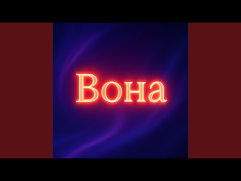 Вона мрія Dance Version