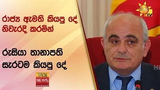 රාජ්‍ය ඇමති කියපු දේ නිවැරදි කරමින් රුසියා තානාපති සැරටම කියපු දේ - Hiru News