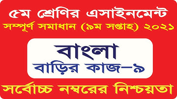 Class 5 Bangla Assignment Solution 2021 ৷৷ 9th Week Homework Class Five 2021