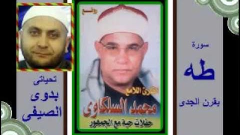 الشيخ محمد السلكاوى سورة طه بقرن الجدى