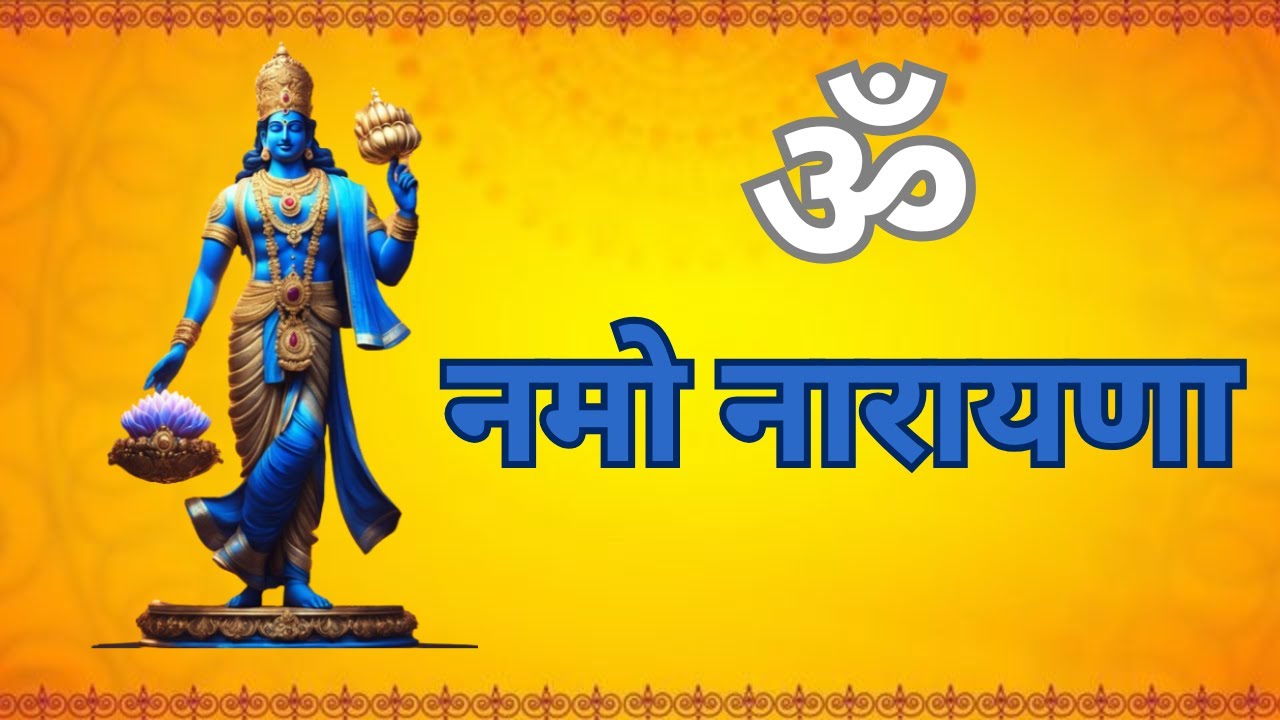 श्री विष्णु भजन | Om Namo Narayan | ॐ नमो नारायण
