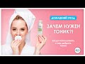 Зачем нужен тоник? | Косметика для лица | Домашний уход