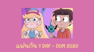 แฟนกัน 1 DAY - DOM XOXO (เนื้อเพลง)