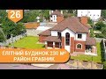 #26 Купити елітний будинок в м. Рівне. Престижний район Грабник. Площа 230 м². Гараж на 2 авто.