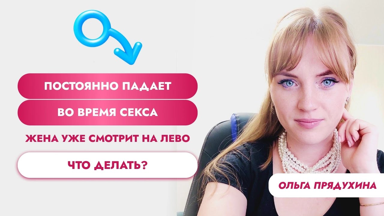 Пенис Падает Во Время Секса