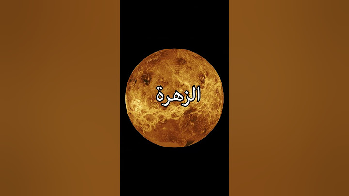 كواكب المجموعة الشمسية #الفضاء  #space #كواكب #معلومات #shorts