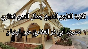 عشائية القارئ الشيخ جمال الدين قِطاري حفظه الله و رعاه من سورة الحجرات 😍حرم مسجد أبي ذر الغفاري