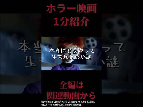 【 映画紹介 】一分映画紹介 ホラーの名作『 チャイルドプレイ ／ チャッキーの種 』【 ﾎﾗｰ映画紹介Vtuber 】【 新作映画紹介 】#shorts  #映画