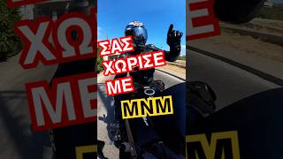 Εσάς σας χωρίζουν με μνμ; #fun #funny #comedy #viral #trending #lol #omg