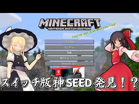 マイクラ ニンテンドースイッチでマインクラフト ゆっくり実況 Youtube