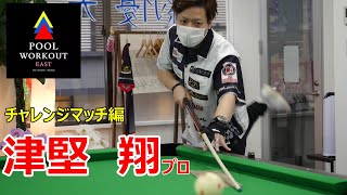 突然マスワリ宣言！コントロールブレイクの結果が、、、津堅翔プロ【pool work out EAST】