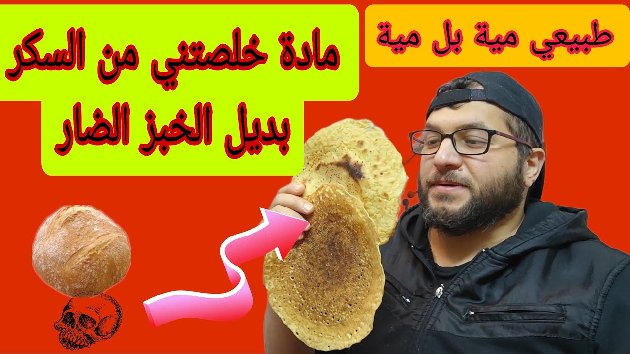 مادة خلصتني من السكر وبديل طبيعي للخبز