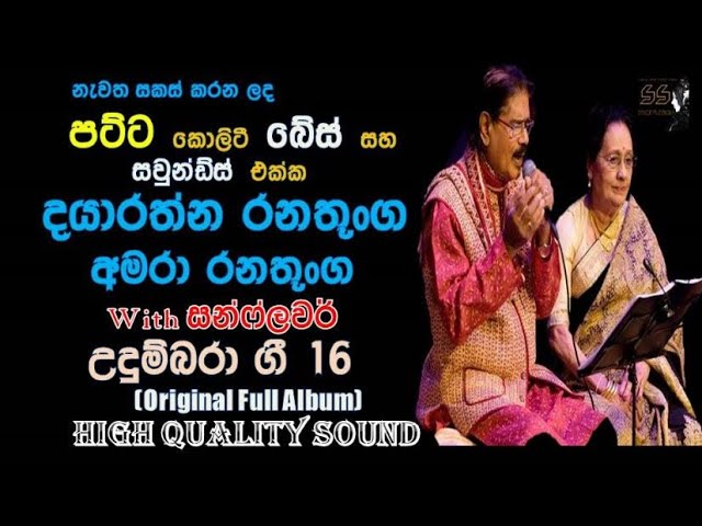 udumbara gee 16 / dayarathna ranathunga & amara ranathunga with sunflower / re created quality sound class=