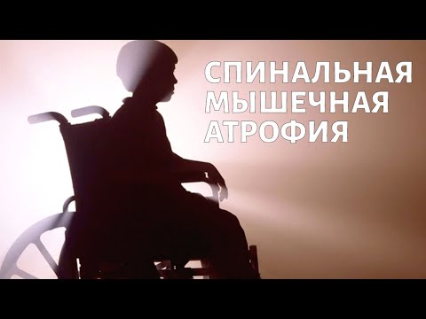 Видео: Спинальная Мышечная Атрофия Уход