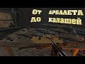 Rust - Быстрое развитие с арбалета до калашей. Классика. Слюни