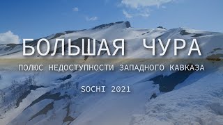 Большая Чура - полюс недоступности Западного Кавказа by sochimountain 1,371 views 2 years ago 37 minutes