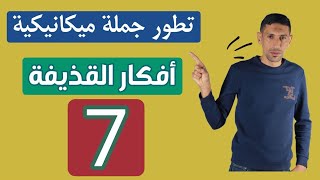 افكار القذيفة 7 و 8  مهارات وتقنيات للتمكن من اسئلة القذيفة الاستاذ طيايبة