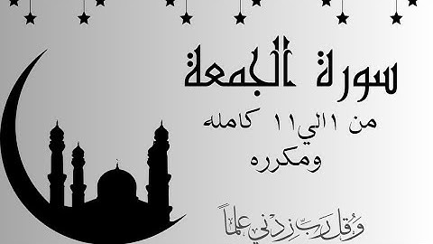 سورة الجمعة من 1الي 11 مكرره بالتجويدSurah Al-Jumua_ - Al-Jumu‘ah