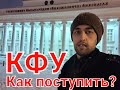 КАК ПОСТУПИТЬ В УНИВЕРСИТЕТ в городе КАЗАНЬ (Часть 1)