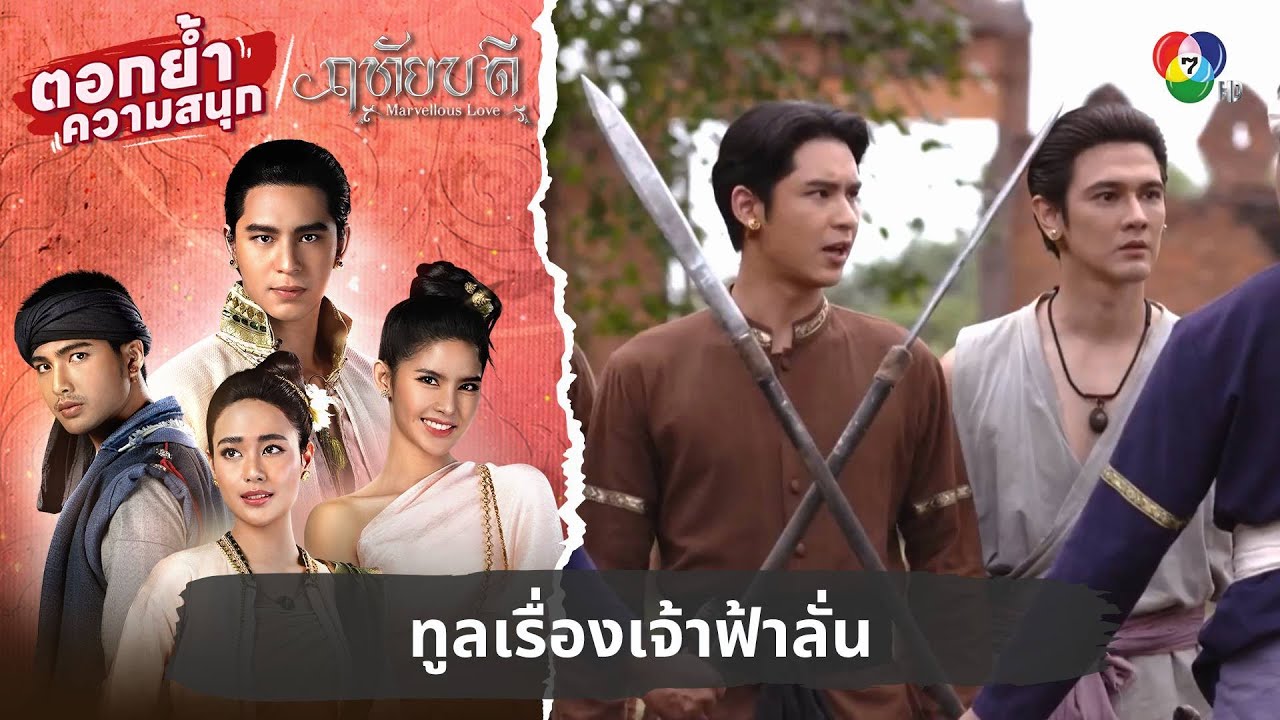 ทูลเรื่องเจ้าฟ้าลั่น | ตอกย้ำความสนุก ฤทัยบดี EP.5