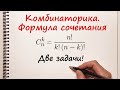 Комбинаторика: формула сочетания