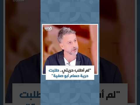 غادرت السجن تارك ا عظام مروان البرغوثي المكسورة لم أطلب حريتي طلبت إطلاق سراح حسام أبو صفية